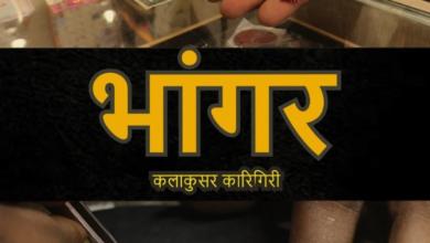 Bhaangar Kalakusar Karigiri Wins Best Student Documentary at Goa International Film Competition